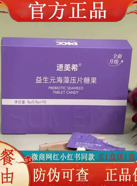 速美希益生元海藻压片糖果微商小红书网红抖音同款【官方正品】
