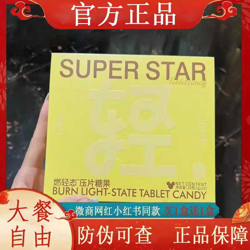 SUPER STAR燃轻态压片糖果微商小红书网红快手同款【官方正品】