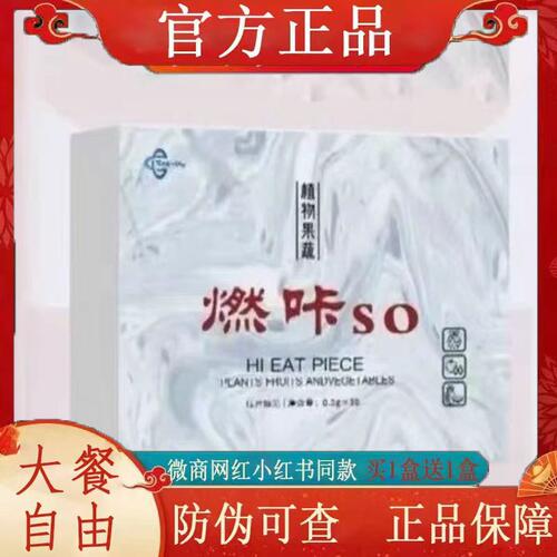 Fat shedding植物果蔬燃咔so压片糖果微商小红书同款【官方正品】