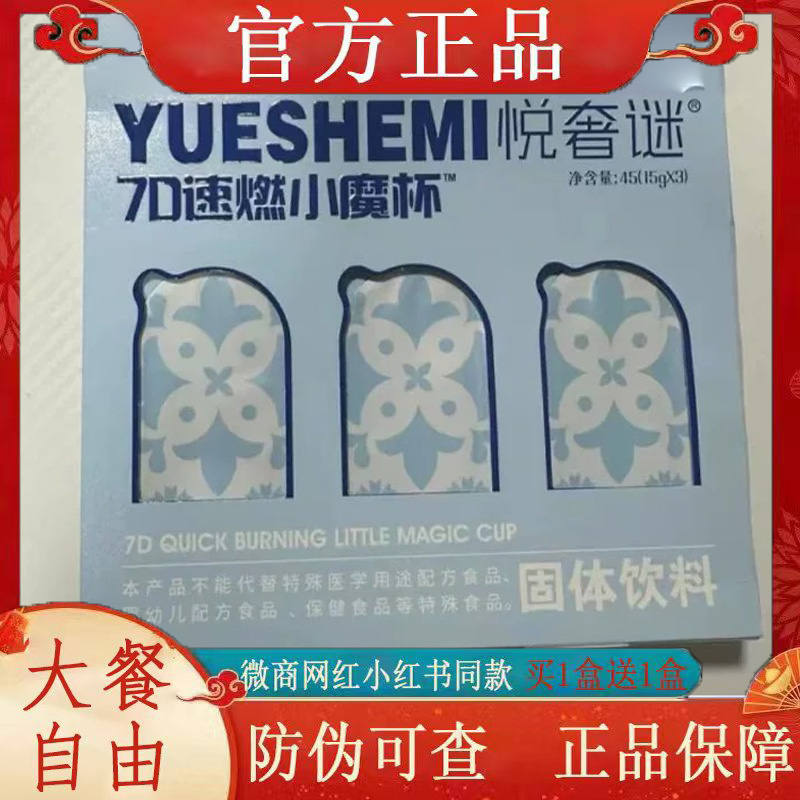 悦奢谜7D速燃小魔杯固体饮料微商小红书网红抖音同款【官方正品】