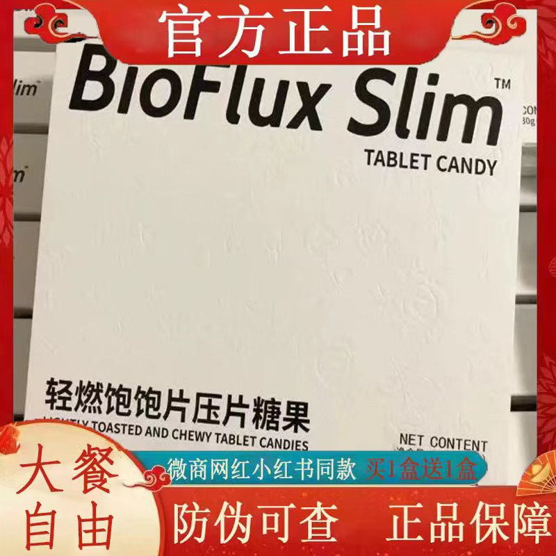 BioFlux Slim轻燃饱饱片压片糖果微商小红书网红同款【官方正品】