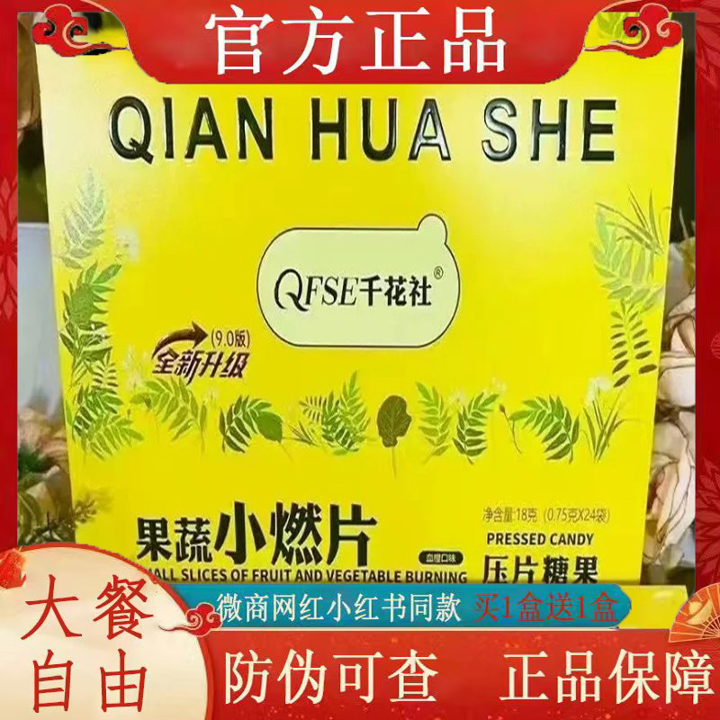 QFSE千花社果蔬小燃片压片糖果微商小红书网红同款【官方正品】