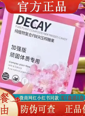 DECAY纯植物复合FBER压榨糖果peaches水蜜桃加强版糖so压片糖果片