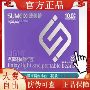 官方正品 速美希净享轻体随行豆10.0升级版 微商小红书同款
