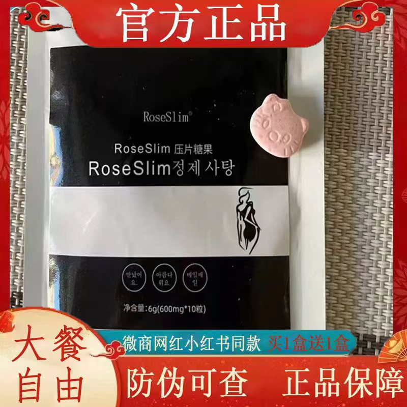 RoseSlim压片糖果微商小红书同款【官方正品】