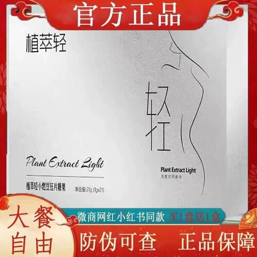 正品植萃轻小燃豆压片糖果微商小红书同款