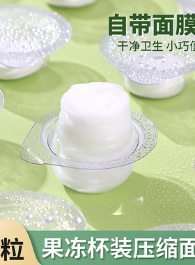 压缩面膜果冻杯超薄湿敷面膜粒