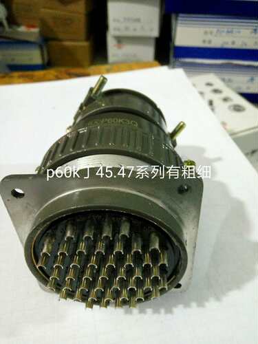 P60K 45芯 47芯  圆形连接器 航空插头