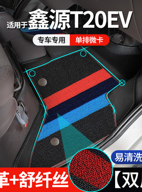 【鑫源T20ev】17-18款SRM鑫源新能源T20 EV单排脚垫栏板/厢式脚垫