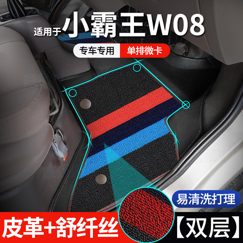 【小霸王W08】21-23款东风小霸王W08单排脚垫栏板式2门2座脚踏垫