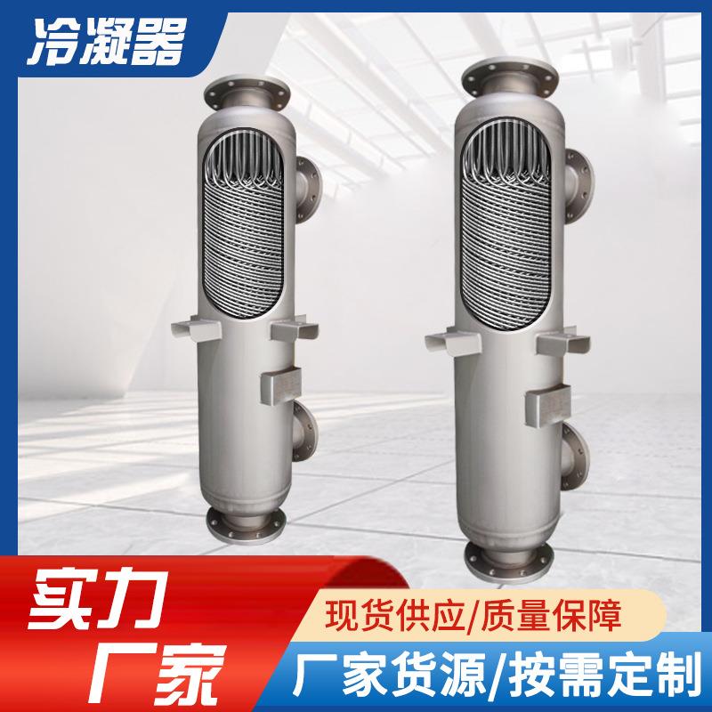冷凝器 空气冷却器油冷却器 氢气冷凝器钛材螺旋缠绕管式冷凝系统