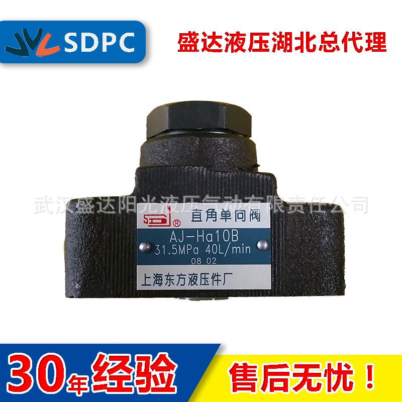 上海东方 宁波液压 AJ-Ha20B AJ-Hb20B 直角单向阀 止回阀 背压阀