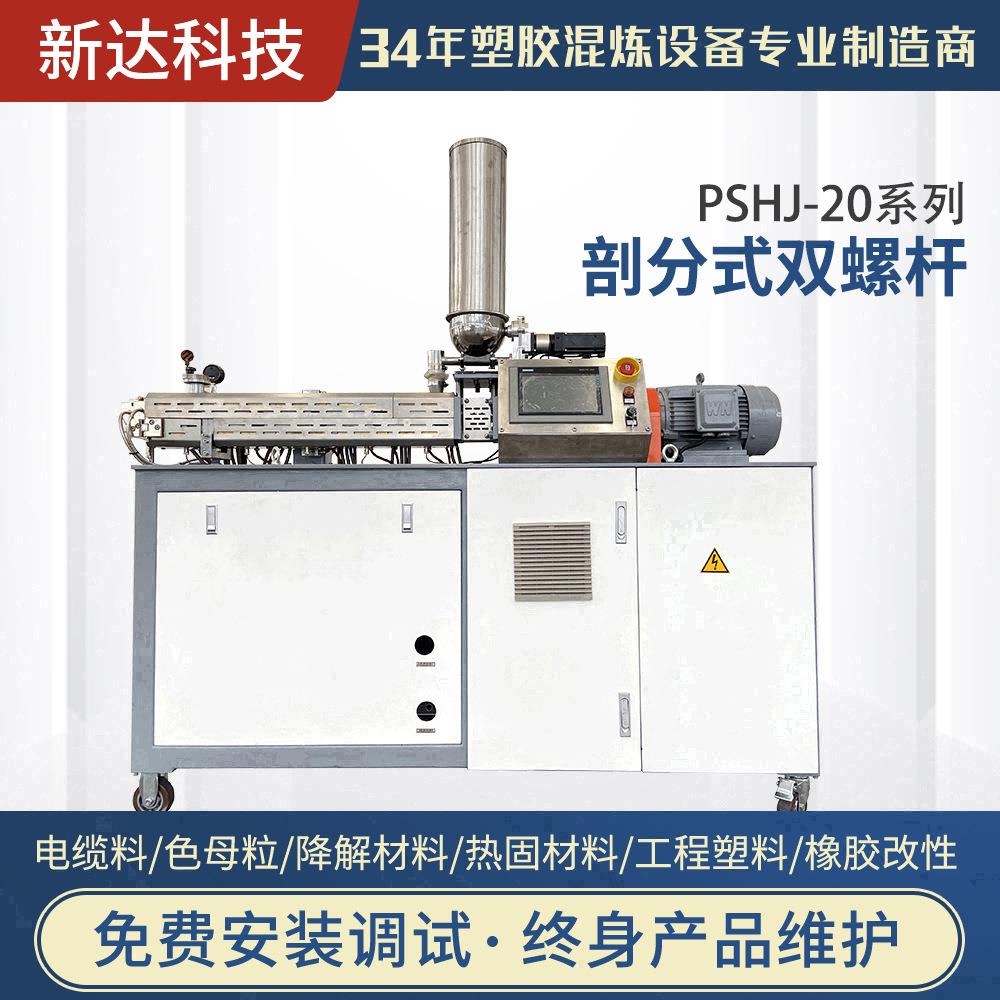 源头厂家SHJ-20系列同向平行式双螺杆挤出机橡胶改性工程塑料