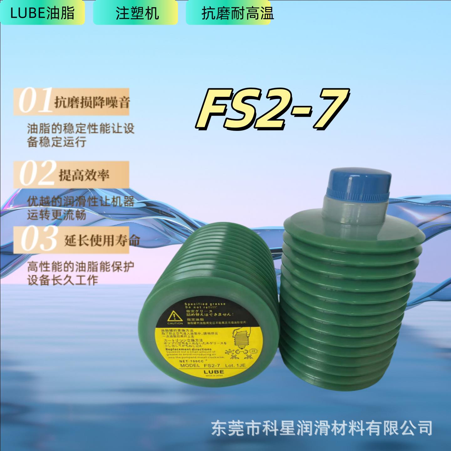 日本 FS2-7发那科润滑脂东芝住友日精电动注塑机专用黄油油脂