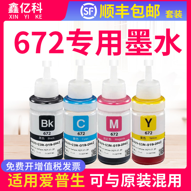 适用epson爱普生672四色连供墨水