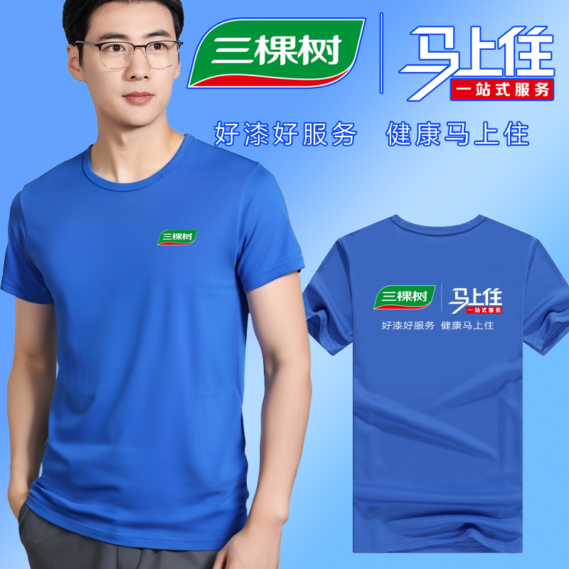 定制立邦刷新t恤工作服油漆短袖三棵树涂料美缝印logo男女通款