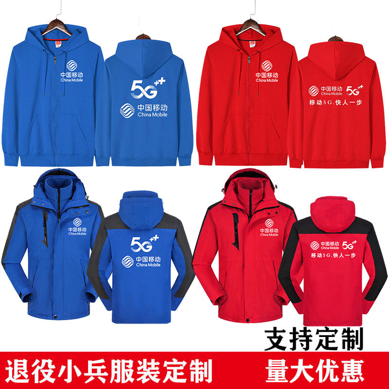 秋冬装卫衣定制中国移动工作服三合一冲锋衣衣服外套加绒印字logo