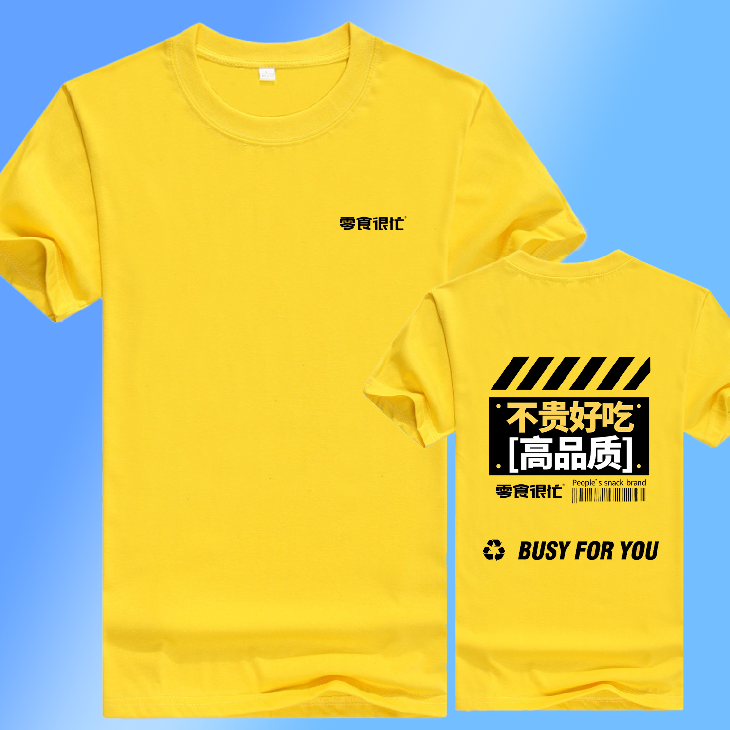 零食很忙圆领T恤工作服定制印logo零食店便利店商场超市纯棉短袖