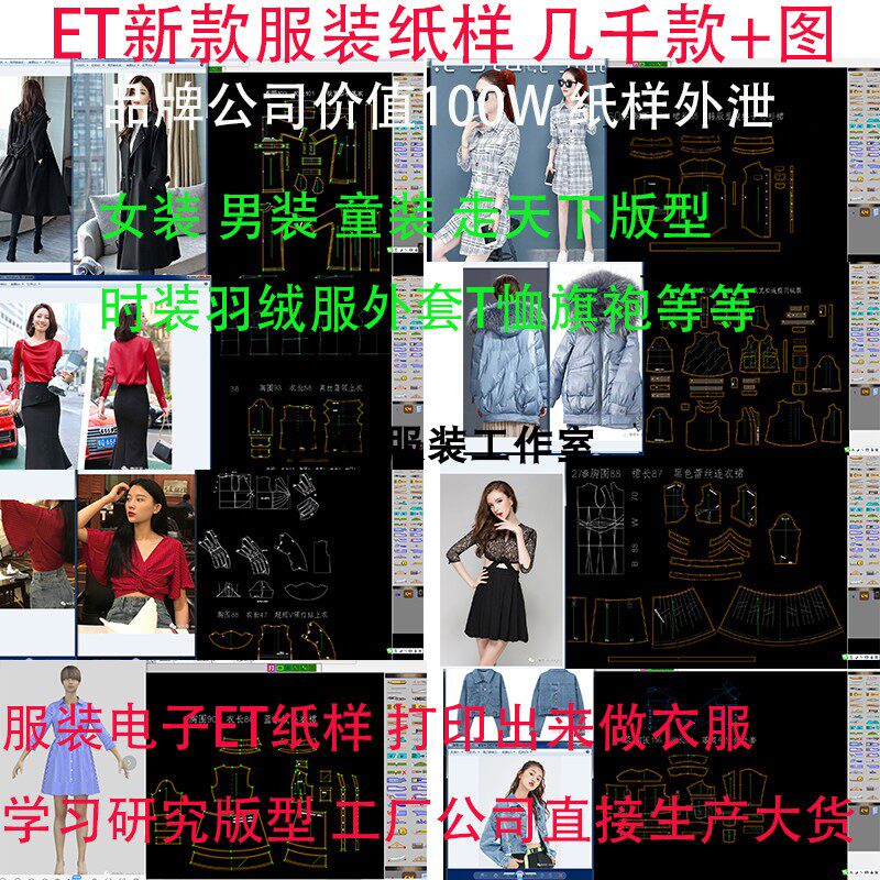 做衣服女装男装童装ET电子纸样新版型上衣羽绒服裙子外套打板图纸