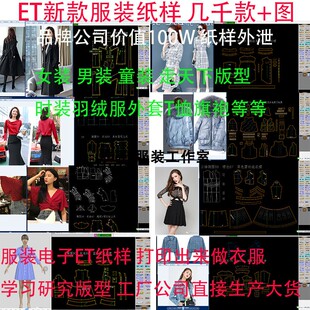 做衣服女装男装童装ET电子纸样新版型上衣羽绒服裙子外套打板图纸