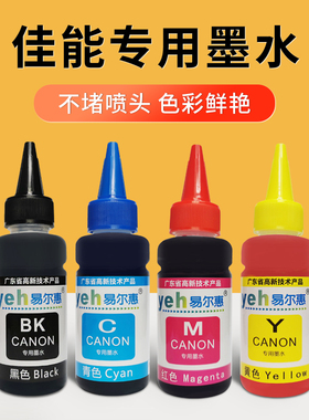 4色专用墨水适用(佳能4色机器TS5380 3480 288 G1810 2810 3810)