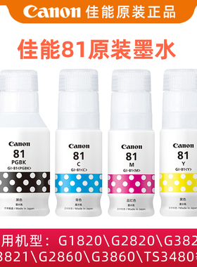 佳能原装GI-81PGBK颜料黑色C染料青蓝色M红色Y黄色