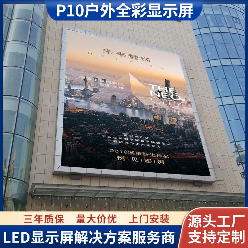 室外亮P10户外全彩led电子屏广场学校体育场led广告显示屏