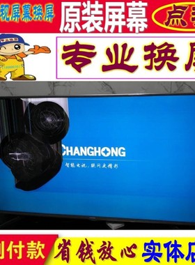 长虹维修更换58Q2F/50Q2F/55Q2F/49Q2F液晶电视机屏幕原装55寸65