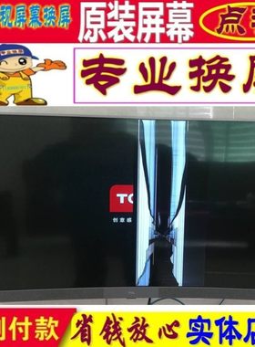 TCL电视机维修55P3 49P3 65P3液晶屏幕曲面65寸55寸75寸更换原装