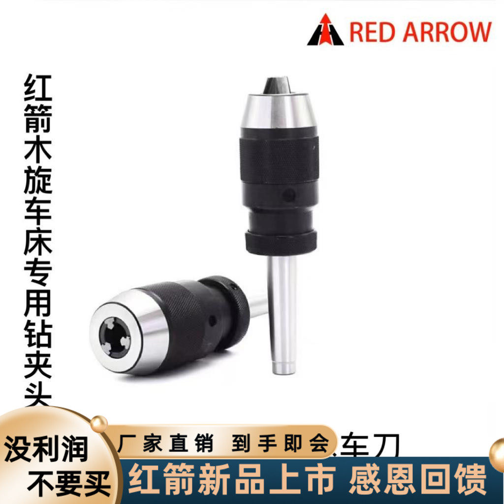 红箭钻夹头自紧钻夹头车床快速钻夹头木工车床专用渔木时光