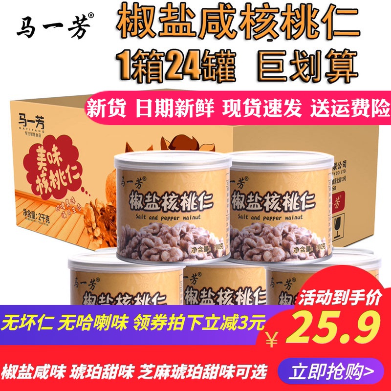 3马一芳薄皮新货椒盐核桃仁咸味100g罐装琥珀核桃孕妇坚果即食零食