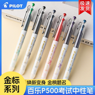 日本PILOT百乐笔P500金标中性笔针管考试水笔签字笔顺滑高颜值大容量学生用0.5mm