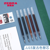 日本zebra斑马复古笔芯jj15按动中性笔替芯酒红色彩色笔芯做笔记用复古替芯