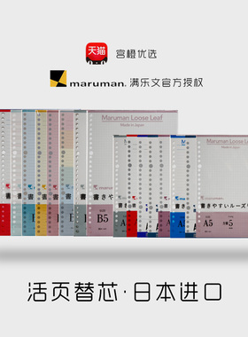日本maruman满乐文活页替芯手帐笔记本替芯A5/B5活页本替芯顺滑横线空白方格上翻