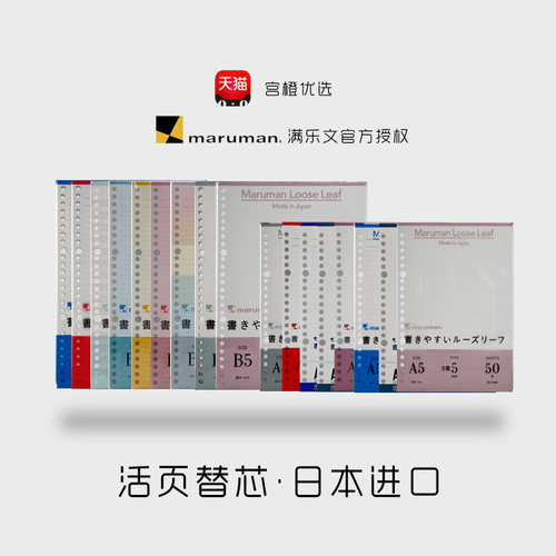 maruman满乐文不易顺滑活页替芯