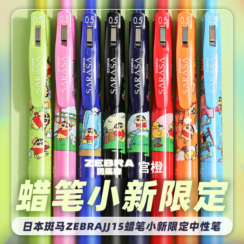 【蜡笔小新】联名日本zebra斑马中性笔限定款JJ15黑色按动sarasa新款限定卡通文具野原新之助小白水笔0.5mm
