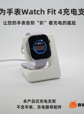 适用于华为Fit 4/Fit4 Pro、华为Watch5智能手表充电支架充电底座