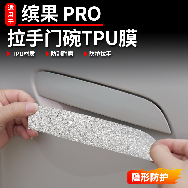 适用于五菱缤果pro车门拉手门腕膜透明膜保护膜防刮膜TPU改装贴膜