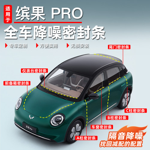 适用于五菱缤果pro车门密封条