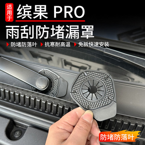 适用于26款缤果pro雨刷孔保护罩