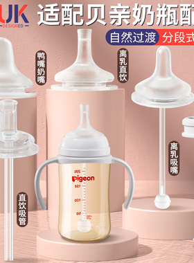 适配贝亲离乳奶嘴pigeon奶瓶配件直饮吸管鸭嘴重力球6/12个月以上