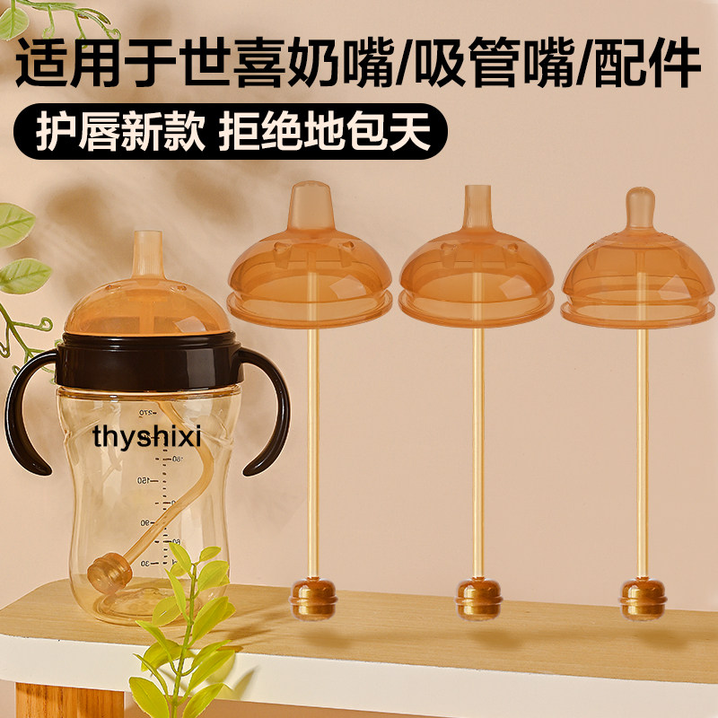 适用世喜奶瓶配件奶嘴吸管嘴学饮鸭嘴水杯头握把手柄重力球奶瓶盖属于什么档次？