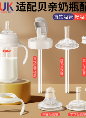 适配贝亲奶瓶配件直饮吸管鸭嘴奶嘴吸嘴重力球学饮杯盖把手柄通用