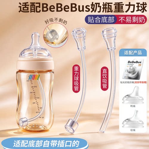 适配bebebus奶瓶重力球吸管配件