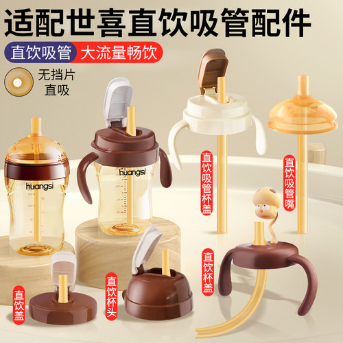 适配世喜奶瓶配件直饮吸管杯盖头