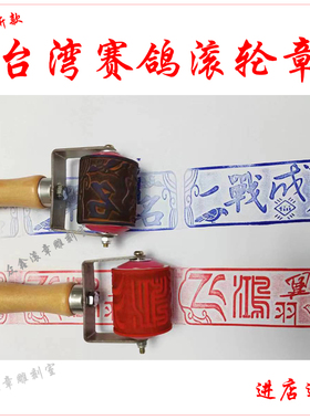 定制鸽子翅膀滚章信鸽赛鸽用品用具滚筒印章纸箱滚章滚轮刷滚码器