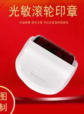 光敏滚轮印章定制刻章文创刻字DIY景区图案学生研学定制自动出油