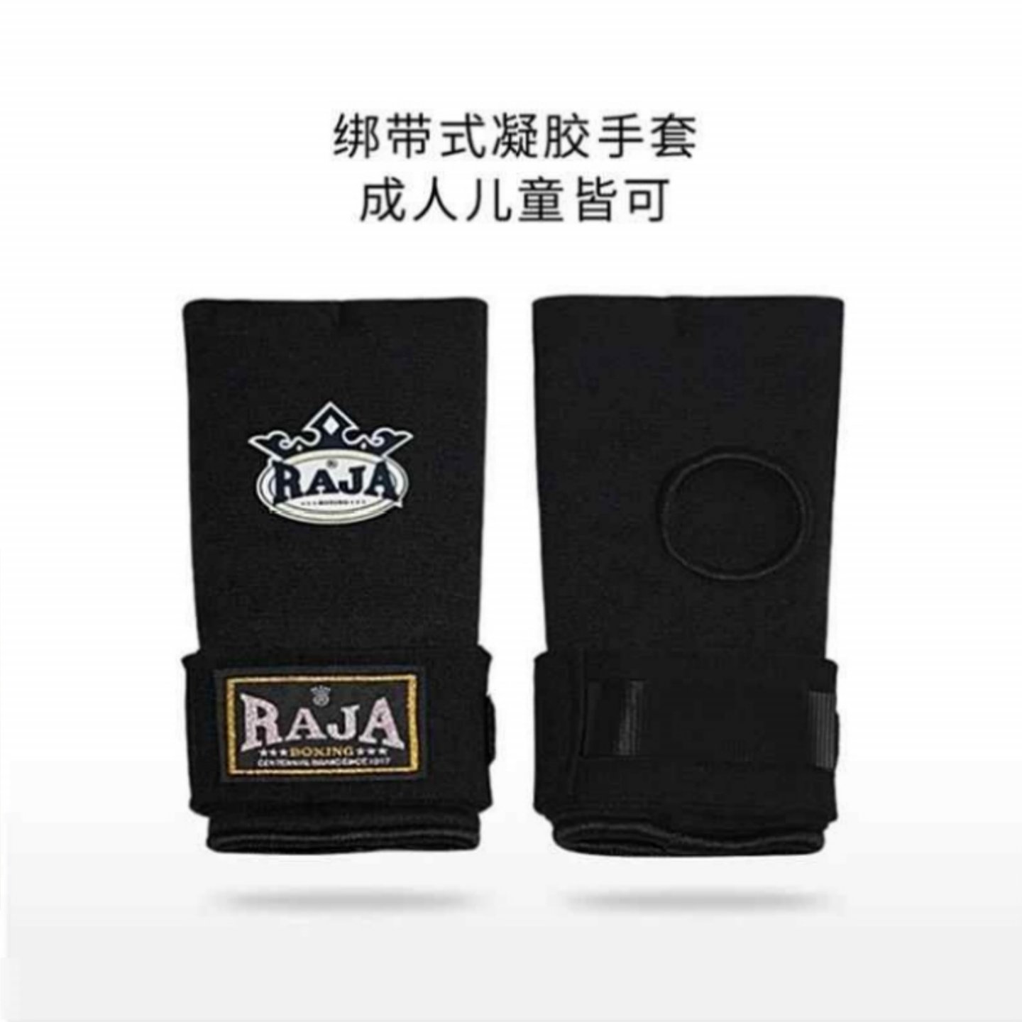 RAJA凝胶手套 儿童懒人缠手带绑带成人 散打半指拳套 拳峰护手布