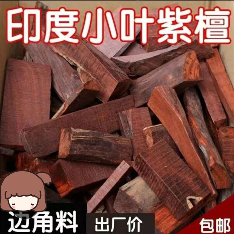 非洲印度小叶紫檀木料边角料木工diy下脚料红木原老料练手料小料