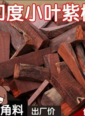 非洲印度小叶紫檀木料边角料木工diy下脚料红木原老料练手料小料